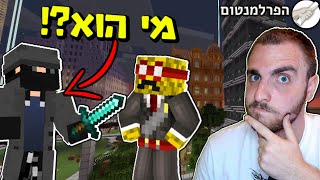 שיבולת חוקר מי זה המתנקש ?! - הפרלמנטום עונה 6 פרק 35