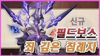 [원신] 죄 깊은 침례자 위치 및 공략 (3.6 신규필드보스)