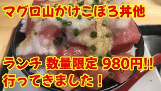 【思し召しより俺の飯】数量限定 マグロ山かけこぼろ丼 980円＋大盛無料 お得なランチ【ヒマラジオン】