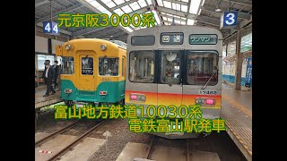 【かつては特急電車】富山地方鉄道10030系　電鉄富山駅発車