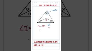 角の二等分線と角の大きさを求める簡単な方法を紹介!!