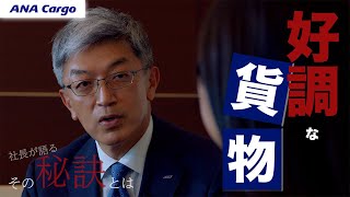 ANA Cargo 外山社長インタビュー