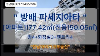 [신규분양] 방배동-파세지아타-준공후분양 즉시입주가능