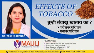 तुम्ही तंबाखु खाताय का ? / शरीरावर परिणाम  / मनावर परिणाम / Effects of Tobacco #maulihospital