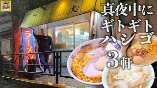 ド深夜のラーメン難民に捧ぐ。都内で空いてるウマい３軒はココだ！(131杯目)