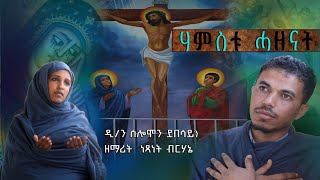 ናይ ንስሓ መዝሙር ሃምስቱ ሓዘናት New Eritrean Orthodox Tewahedo Mezmure By D Solomon Debesay \u0026 Netsanet Berhane