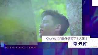 第24届全球华语榜中榜暨亚洲影响力大典(Channel[V] 最佳男歌手入围名单)