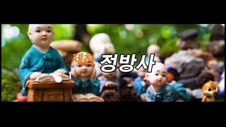 사찰여행-제천 정방사-청풍호