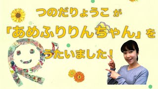 つのだりょうこが「あめふりりんちゃん」をうたいました