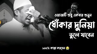 ওয়াজটি শুধু একবার শুনুন ধোঁকা দুনিয়া ভুলে যাবেন। 😭 আনিসুর রহমান আশরাফী। Anisur Rahman. Bangla waz