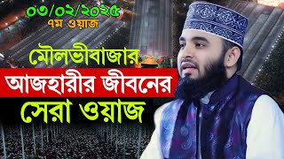 আজকে মৌলভীবাজারে আজহারীর জীবনের সেরা ওয়াজ । mizanur rahaman azhari new waz, new waz, new waz 2025