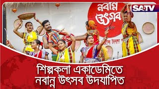 রাজধানীর শিল্পকলা একাডেমিতে নবান্ন উৎসব উদযাপিত | SATV NEWS