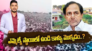 ఎమ్మెల్యే స్థాయిలో ఉండి కాళ్ళు మొక్కడం | YR TV Telugu