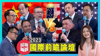 屈機TV 2023國際前瞻論壇！l 中美俄政治博弈、國際軍事衝突、環球金融對決、中西化文決戰！ft. 陳杰、Dr Raymond、彭泓基、鄧飛、陳鳳翔、陳宗彝、洪錦鉉【屈機頭條特別版】