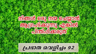 പ്രഭാത വെളിച്ചം - 92, നിങ്ങൾ ഒരു നന്മ ചെയ്യാൻ ആഗ്രഹിക്കുന്നു വെങ്കിൽ വൈകിപ്പിക്കരുത്.