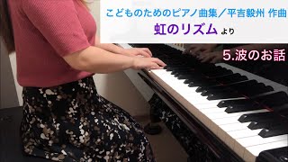 5.波のお話（こどものためのピアノ曲集／平吉毅州 作曲より）