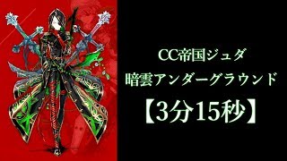 [白猫プロジェクト] 帝国ジュダ　暗雲アンダーグラウンド　ソロ　3分15秒