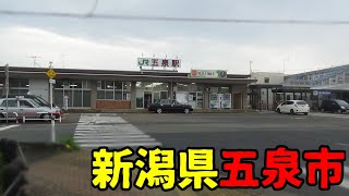 新潟県五泉市ってどんな街？