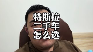 特斯拉二手车，怎么选避免踩坑？#特斯拉 #二手车 #新能源汽车