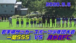 2020一関SSSVS月が丘FC（岩手県スポーツ少年団大会）