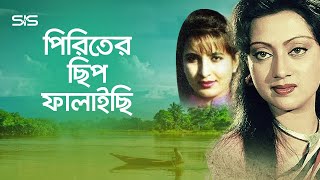 পিরিতের ছিপ ফালাইছি | Manna | Sunetra |  Faruk | Nipa | Bangla Movie Song | Palki | SIS Media