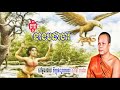 khmer dhamma talk san pheareth new រឿង នាងបដាចារ សាន ភារ៉េត khmer buddhist talk