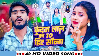 #LiveVideo | #Ahira Star Kundan Lal का 10 Hit गाना 2025 || Ahira Star Kundan Lal Yadav Ka Gana 2025