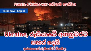 Talkshow #12: රුසියාවේ අගනුවරට Ukraine පහර දෙයි | Russia-Ukraine war නවතම තත්වය