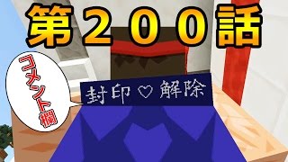 【Minecraft】 マインクラフト　たかしの国づくり物語　第200話