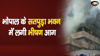 Bhopal: भोपाल के सतपुड़ा भवन में लगी भीषण आग||Fierce fire in Bhopal's Satpura building