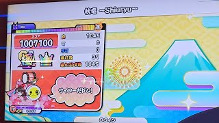 太鼓の達人ニジイロver 秋竜 ～Shiuryu～ (裏) 2連続全良/全一タイ