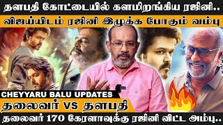 'விஜய்க்கு விட்டுலாம் கொடுக்க முடியாது..' 'இனி எல்லாம் நான்தான்..' 'இறங்கி அடிக்க தயாரான ரஜினி..'