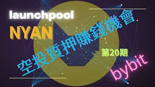 免費空投質押賺錢機會 !#cryptocurrency #bybit #launchpool #airdrop    #nyancat  20期