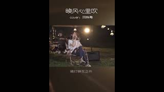 【CPOP Playlist｜2023最好翻唱】#小阿七-#晚风心里吹 💗 ｜#抖音 #翻唱 #2023chinesesong #xiaoaqi