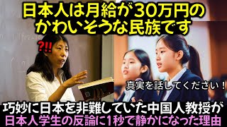 「日本人は月給が30万円のかわいそうな民族です」 巧妙に日本を非難していた中国人教授が日本人学生の反論に1秒で静かになった理由