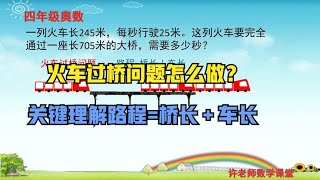 火车过桥问题怎么做？关键要理解通过的路程=桥长＋车长