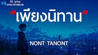 เพียงนิทาน - NONT TANONT [ เนื้อเพลง ]