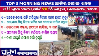 TODAY TOP 5 NEWS ll ପାଞ୍ଚଟି ମୁଖ୍ୟ ଖବର ଆଜି ୨୩ ଡିସେମ୍ବର ସୋମବାର || Anudhyan Tv