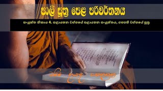 සූත්‍ර පෙළ පරිවර්තනය - සංයුක්ත නිකාය 4. සළායතන වග්ගයේ සළායතන සංයුත්තය, ගහපති වග්ගයේ සූත්‍ර