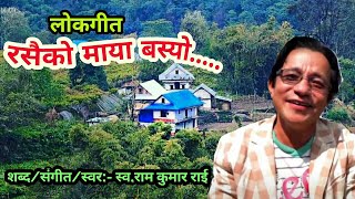 रसैको माया बस्यो || Rasaiko maya basyo || स्व.राम कुमार राई || Late.Ram kumar rai || Purbeli lok git