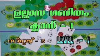 കുട്ടിക്കൂട്ടം| GSMVLPS THEVALAKKARA | ഉല്ലാസ ഗണിതം| സ്റ്റേജ് -2 / ലെവൽ - 1 | ക്ലാസ് - 1