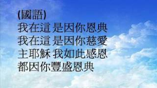 我在此(粵語), 我在這(國語).wmv