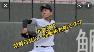 【センバツ】大島高校明秀日立に絶対勝ちます#野球 #高校野球#甲子園