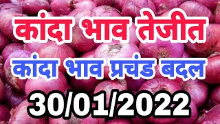 30/01/2022 aajche kanda bajar bhav || today's onion rate || kanda bajar live || आजचे कांदा बाजार भाव