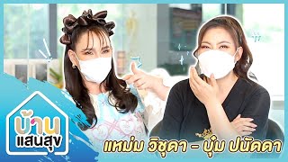 บ้านแสนสุข EP.51 | \