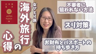 【決定版】海外旅行の防犯対策まとめ✈️パスポートの持ち歩き方│スリ対策│夜遊びの極意【女ひとり旅】