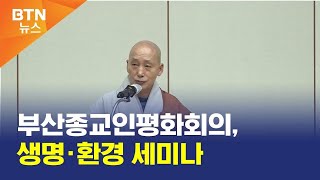 [BTN뉴스] 부산종교인평화회의, 생명·환경 세미나