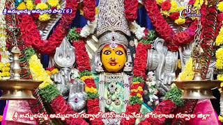 శ్రీ జమ్ములమ్మ అమ్మవారి పాట ( 6 ) // S.J\u0026P.S Temple // గద్వాల్ //జమ్మిచేడు // SRS CREATIONS