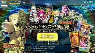 SGCの【FGO AC】10連召喚　4回目