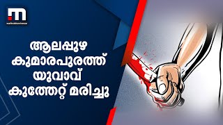 കുമാരപുരത്ത് യുവാവ് കുത്തേറ്റ് മരിച്ചു | Mathrubhumi News